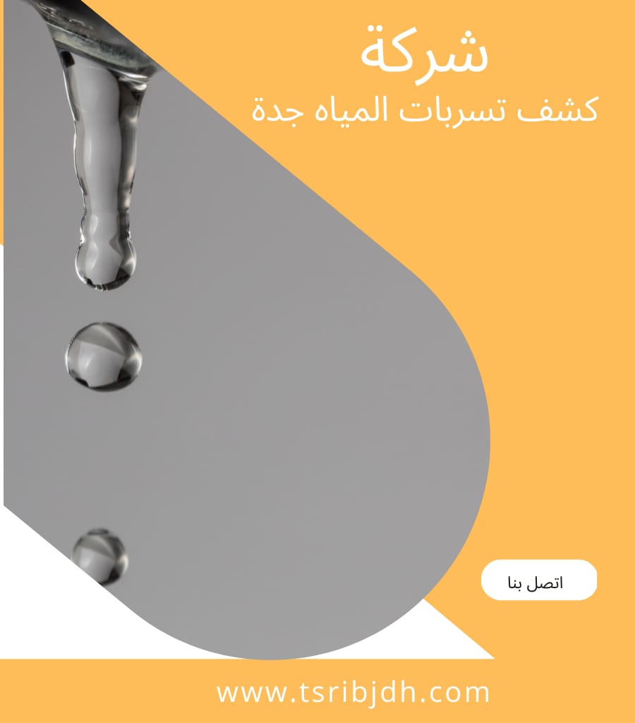 كشف تسربات السلامة بجدة