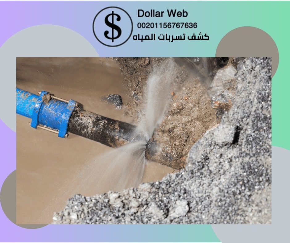 كشف تسربات المياه حي العمارية