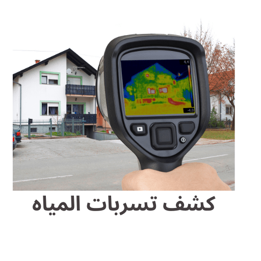 شركة كشف تسربات المياه بجدة شركة كريستال